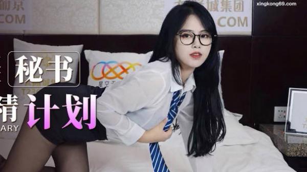 星空传媒XKG047心机婊秘书的采精计划